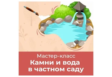 [ХочуХобби] Камни и вода в частном саду (Евгения Петрова)