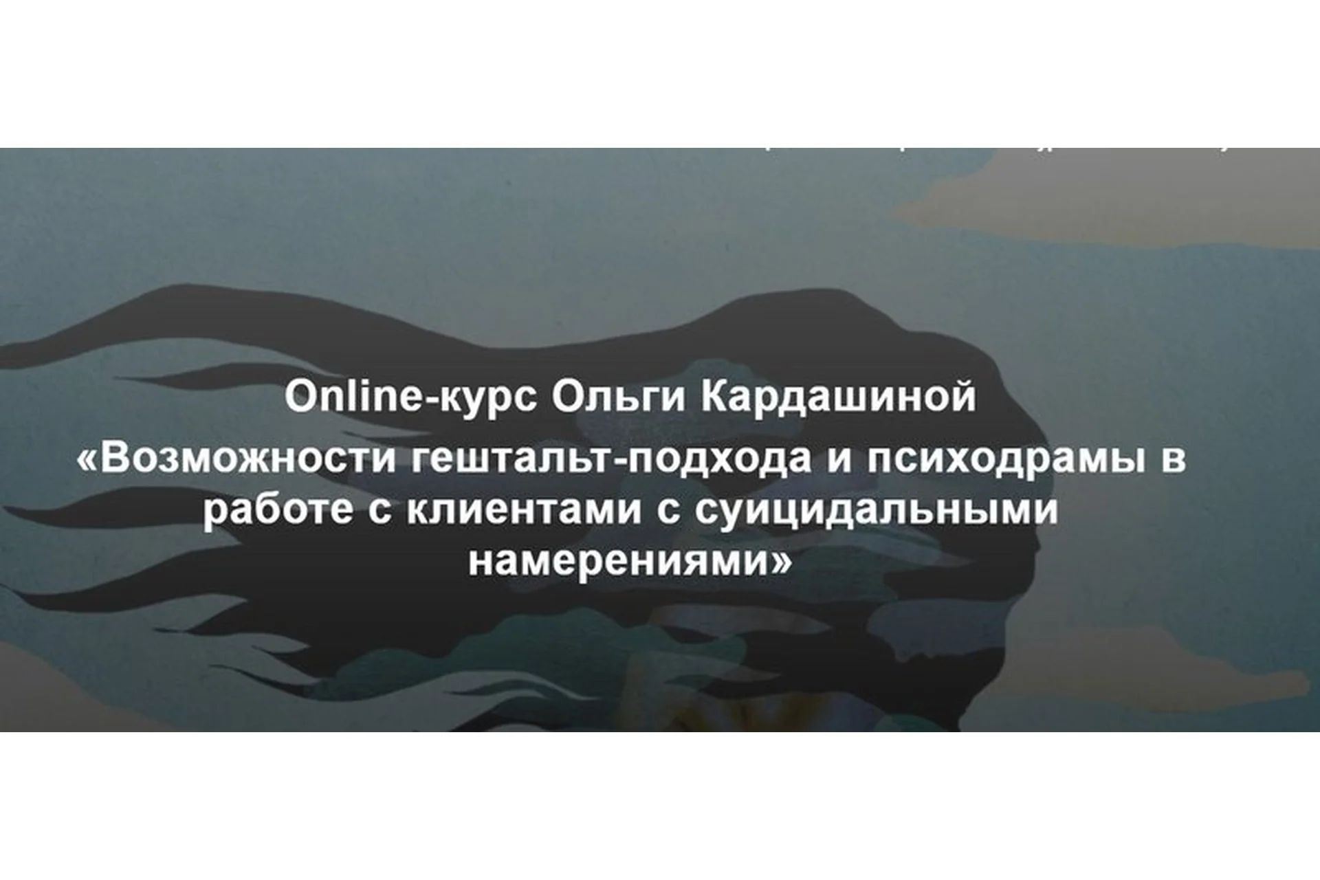 [МИГиП] Возможности гештальт-подхода и психодрамы в работе с клиентами с суицидальными намерениями, фото 1 из 1.