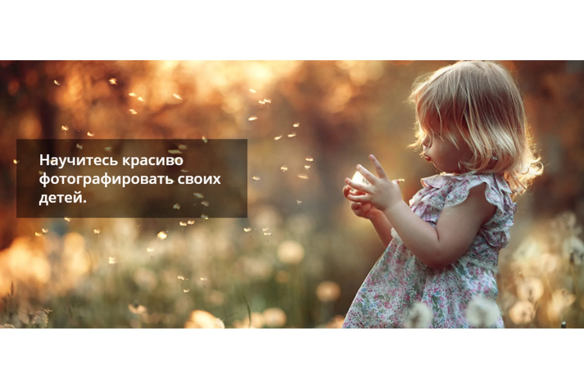 Научитесь фотографировать красиво. Детская фотография для начинающих, январь 2019 (Елена Карнеева), фото 1 из 1.