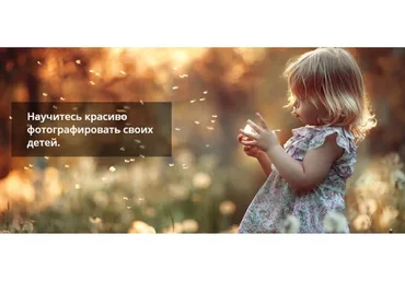 Научитесь фотографировать красиво. Детская фотография для начинающих, январь 2019 (Елена Карнеева)