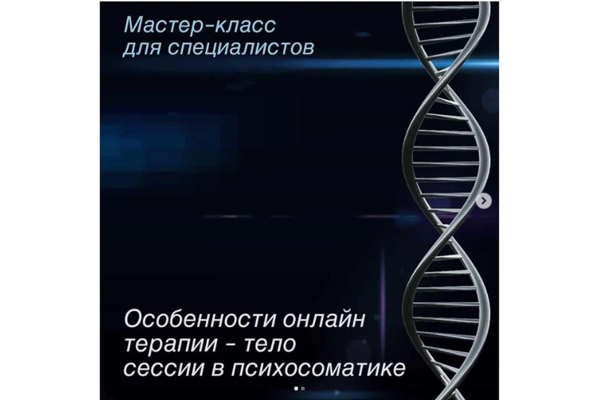 Особенности онлайн терапии – тело сессии в психосоматике (Игорь Мочалов), фото 1 из 1.