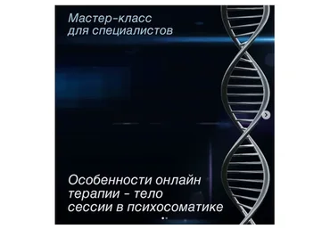 Особенности онлайн терапии – тело сессии в психосоматике (Игорь Мочалов)