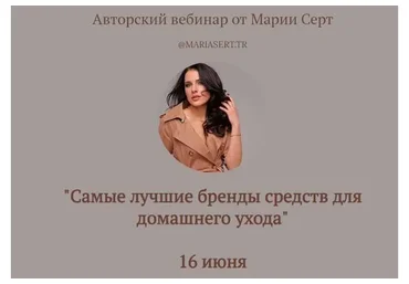 Самые лучшие бренды средств для домашнего ухода (Мария Серт)