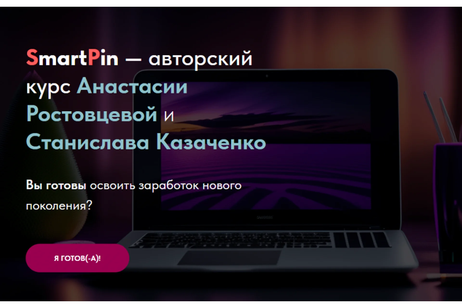SmartPin. Тариф Лайт (Станислав Казаченко, Анастасия Ростовцева), фото 1 из 1.