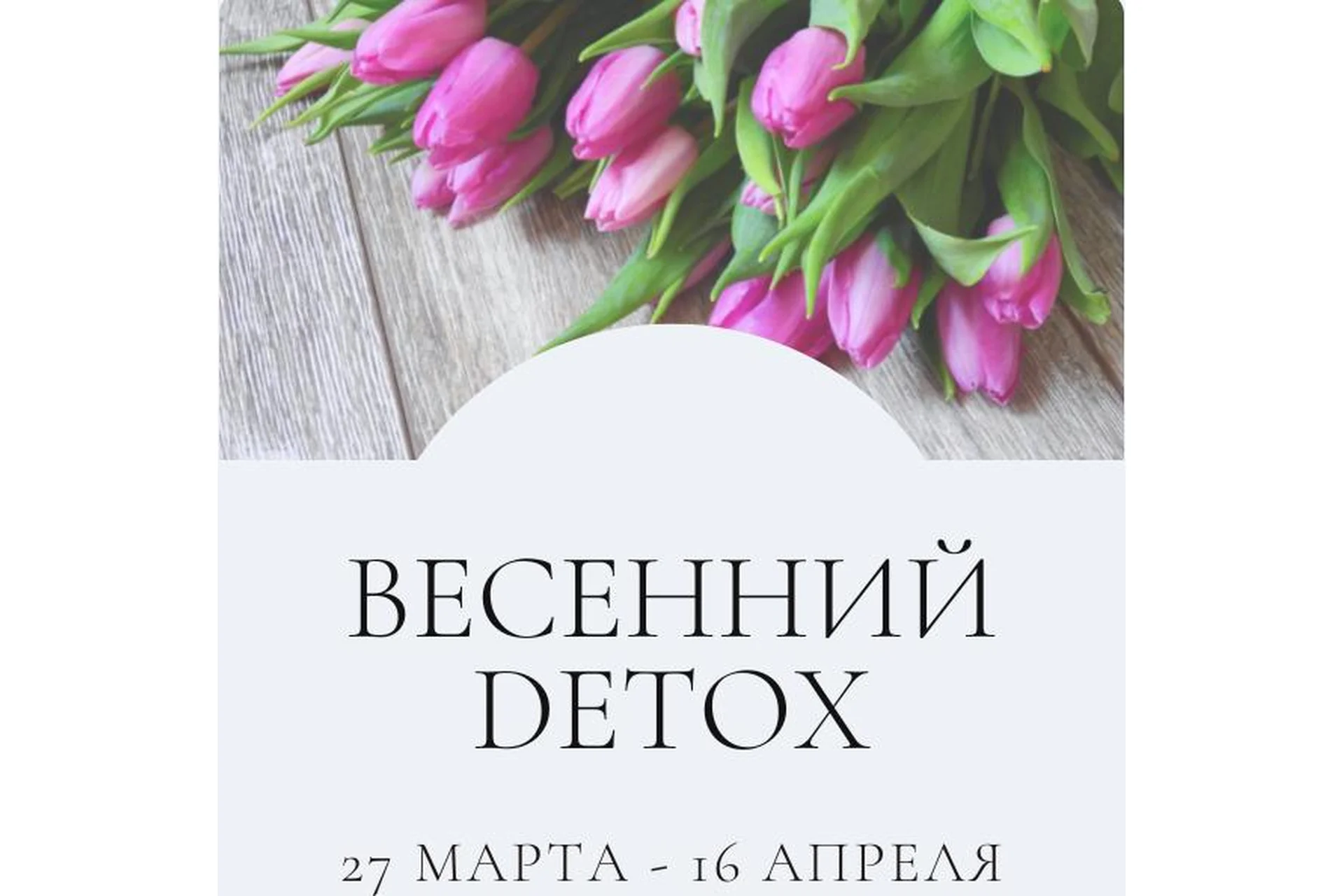 Весенний Detox. Тариф Самостоятельный премиум (Марина Ерохина), фото 1 из 1.