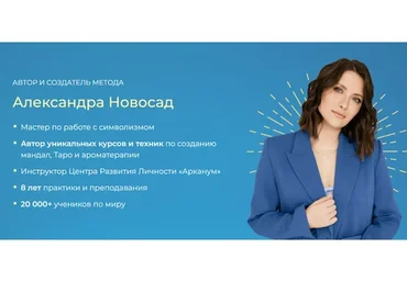 [Arcanum] Мандалы: инструмент исполнения желаний. Самостоятельное прохождение (Александра Новосад)