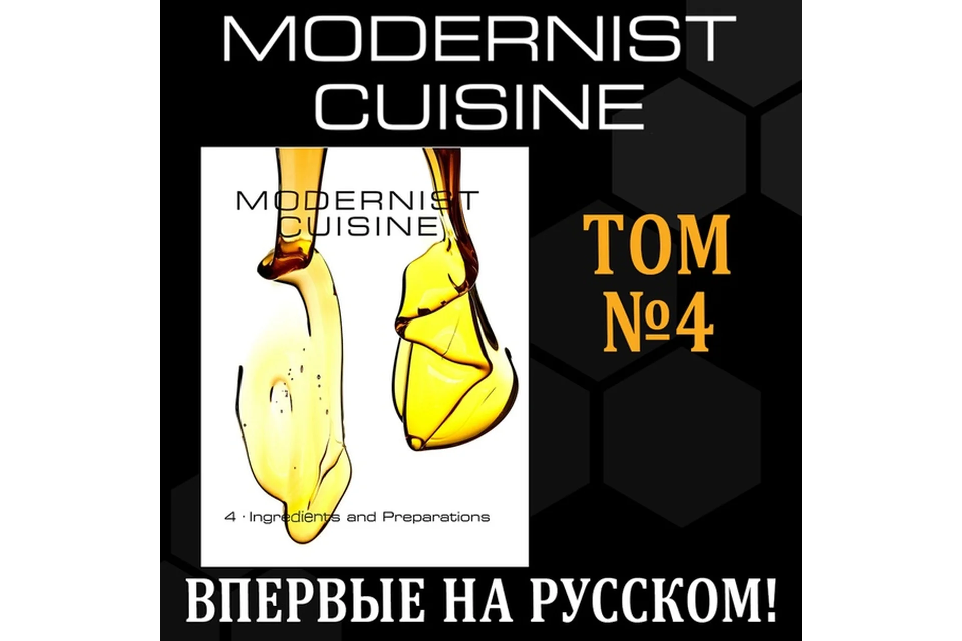 [Beautiful food] Modernist Cuisine: Ингредиенты и заготовки, том 4, фото 1 из 1.