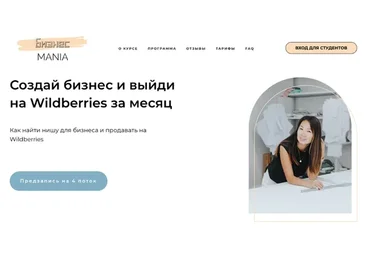 Бизнесmania 6.0. Создай бизнес и выйди на Wildberries за месяц. Тариф Я сам  (Майя Драган)