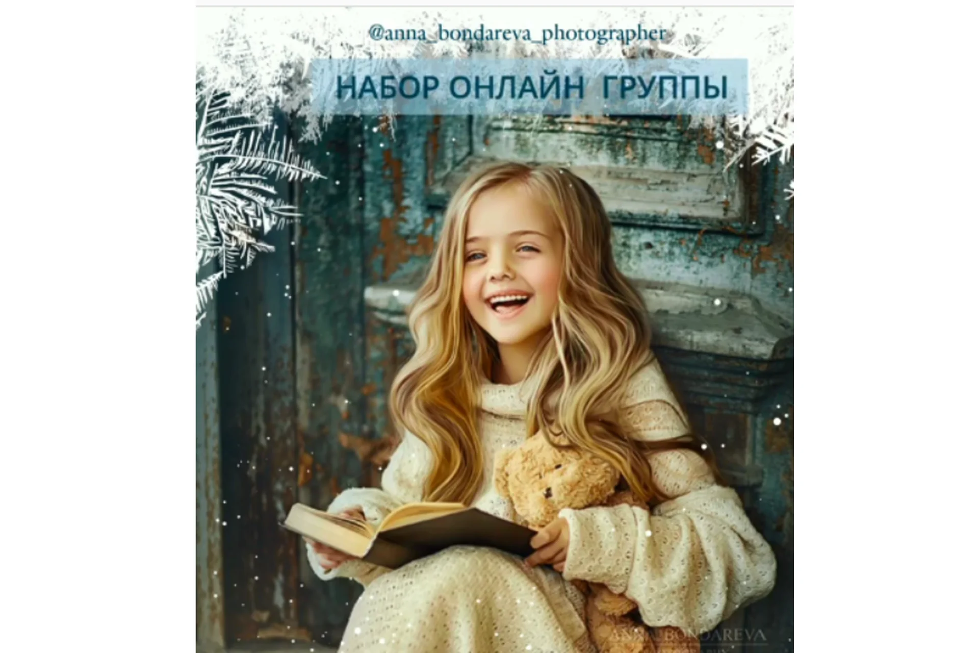 Большое групповое онлайн обучение (Анна Бондарева), фото 1 из 1.