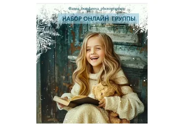 Большое групповое онлайн обучение (Анна Бондарева)