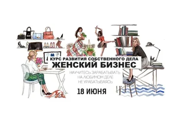 [Феномен] Женский бизнес. Курс развития собственного дела (Дмитрий Сорока, Ирина Клейман)