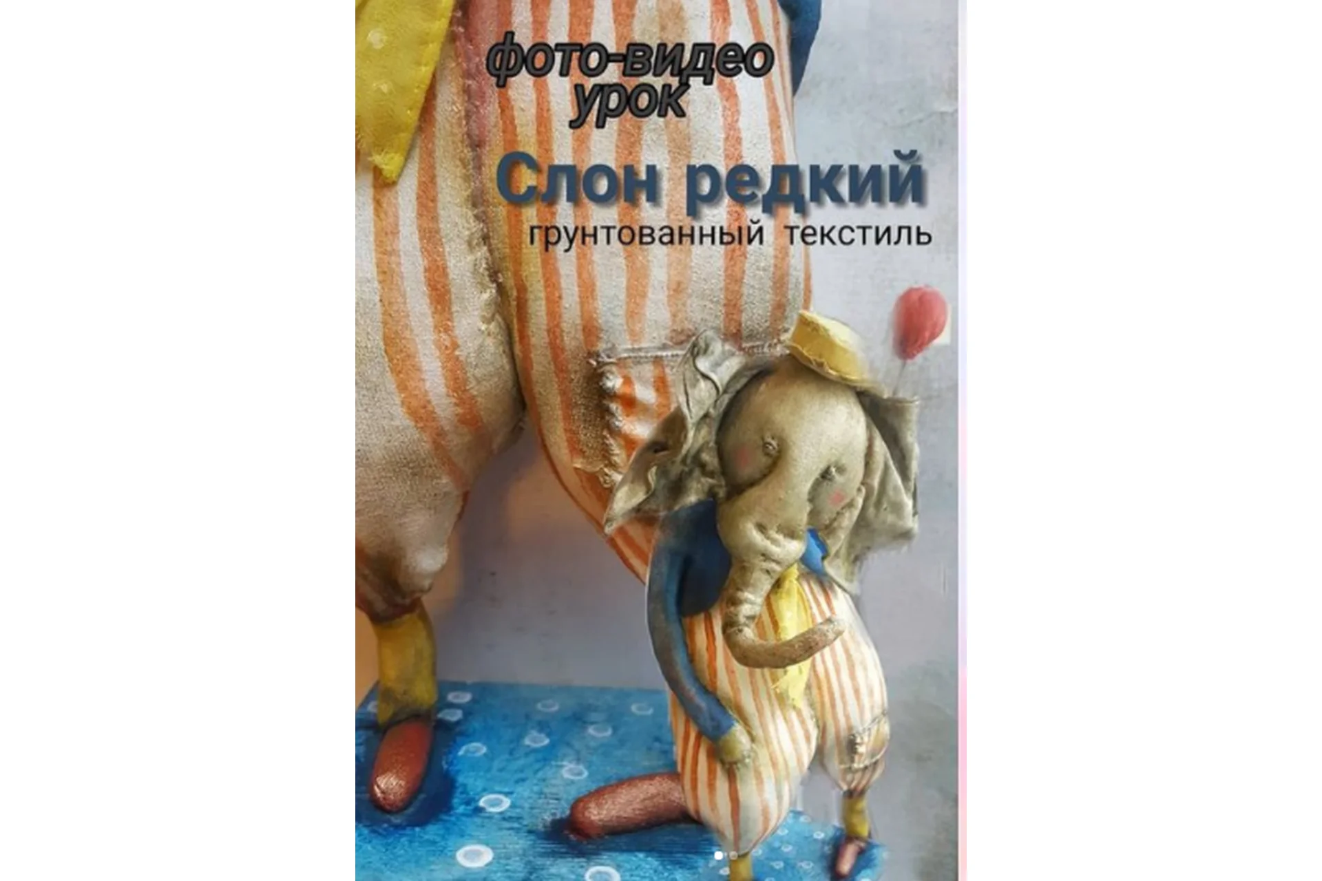Фото-видео урок по Редкому слону в полосатых штанишках (Елена Брызгалова), фото 1 из 1.