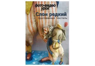 Фото-видео урок по Редкому слону в полосатых штанишках (Елена Брызгалова)