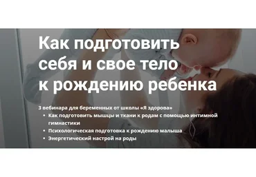 Как подготовить себя и свое тело к рождению ребенка (Лидия Величко, Олеся Стрижова)