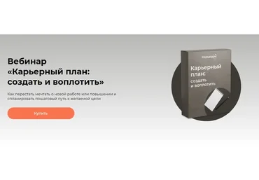 [Карьерум] Карьерный план: создать и воплотить (Ольга Лермонтова)