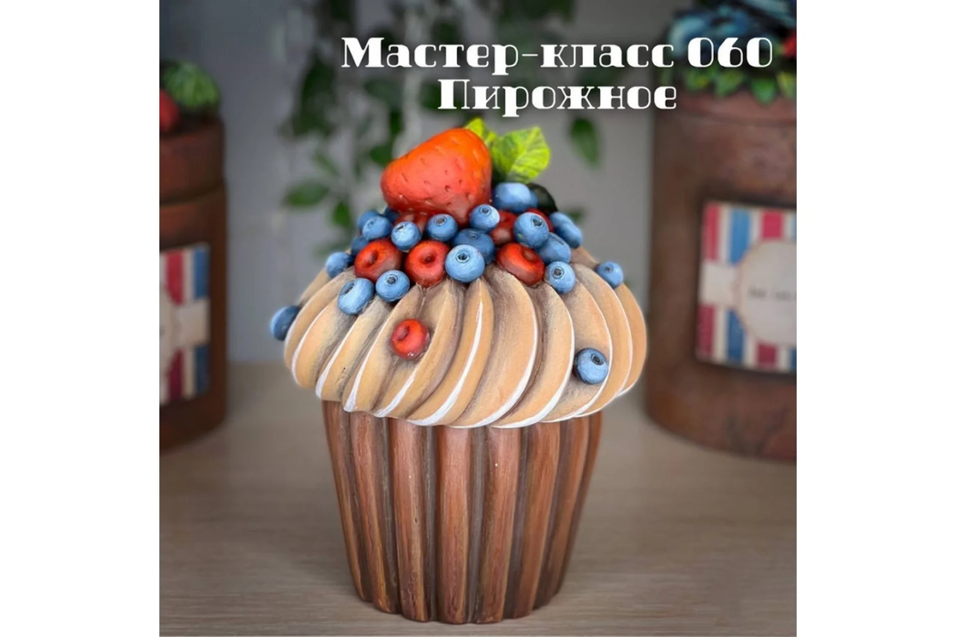 Мастер - класс 060 "Пирожное" (Елена Раевская), фото 1 из 1.