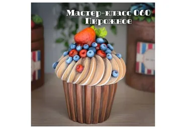 Мастер - класс 060 "Пирожное" (Елена Раевская)
