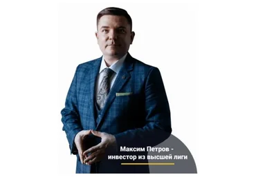 Миллион долларов за 15 лет (Максим Петров)
