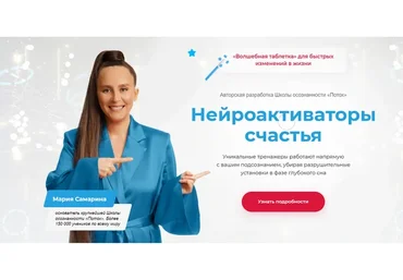 [Поток] Нейроактиваторы счастья. Пакет «Здоровье» (Мария Самарина)