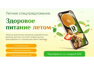 [Regina Doctor] Здоровое питание летом. Тариф Премиум (Регина Ахуньянова)