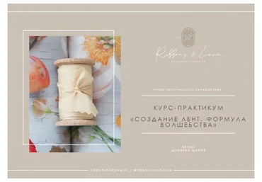 [Ribbons and love] Создание лент. Формула волшебства (Мария Ширяева)