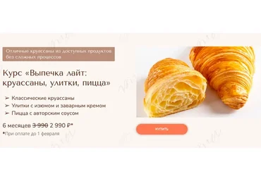 Выпечка лайт: круассаны, улитки, пицца (Вера Никандрова)