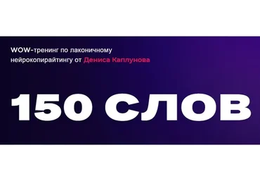 WOW-тренинг по лаконичному нейрокопирайтингу. Тариф Смогу сам (Денис Каплунов)