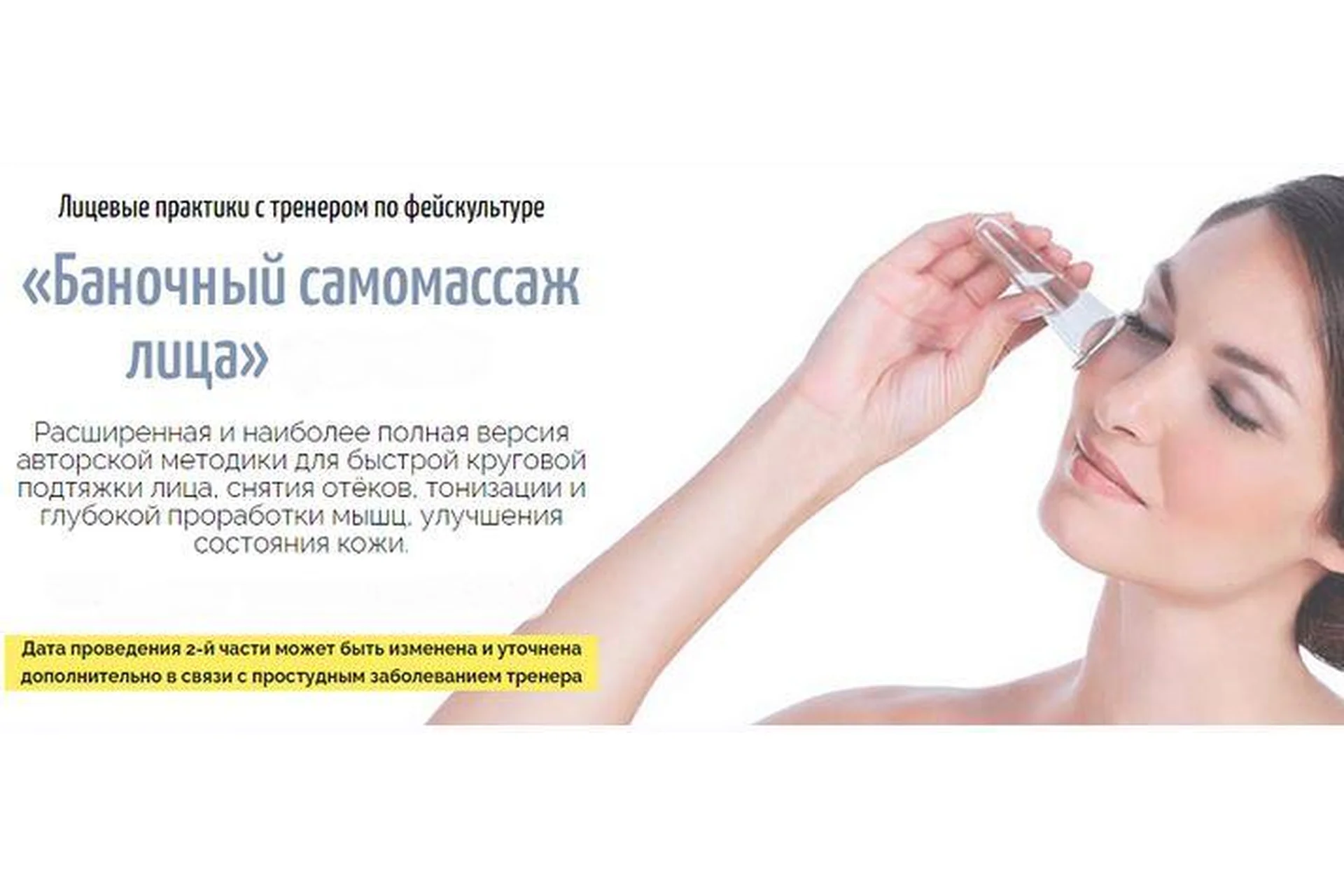 Баночный самомассаж лица. Полная версия (Аделия Чубасова), фото 1 из 1.