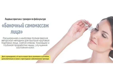 Баночный самомассаж лица. Полная версия (Аделия Чубасова)