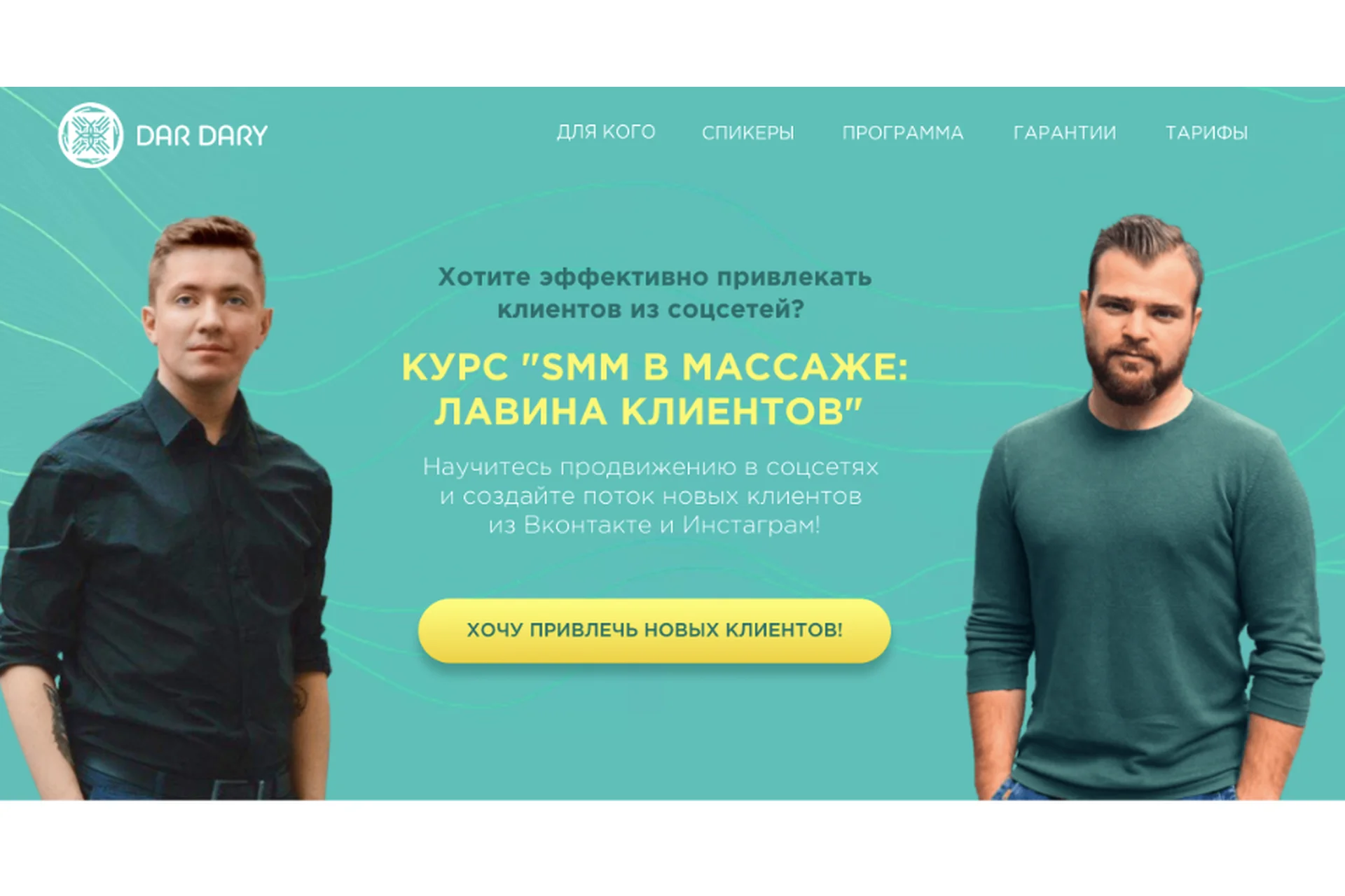 [DarDary]  Smm в массаже: лавина клиентов. Тариф Silver  (Вадим Палий), фото 1 из 1.