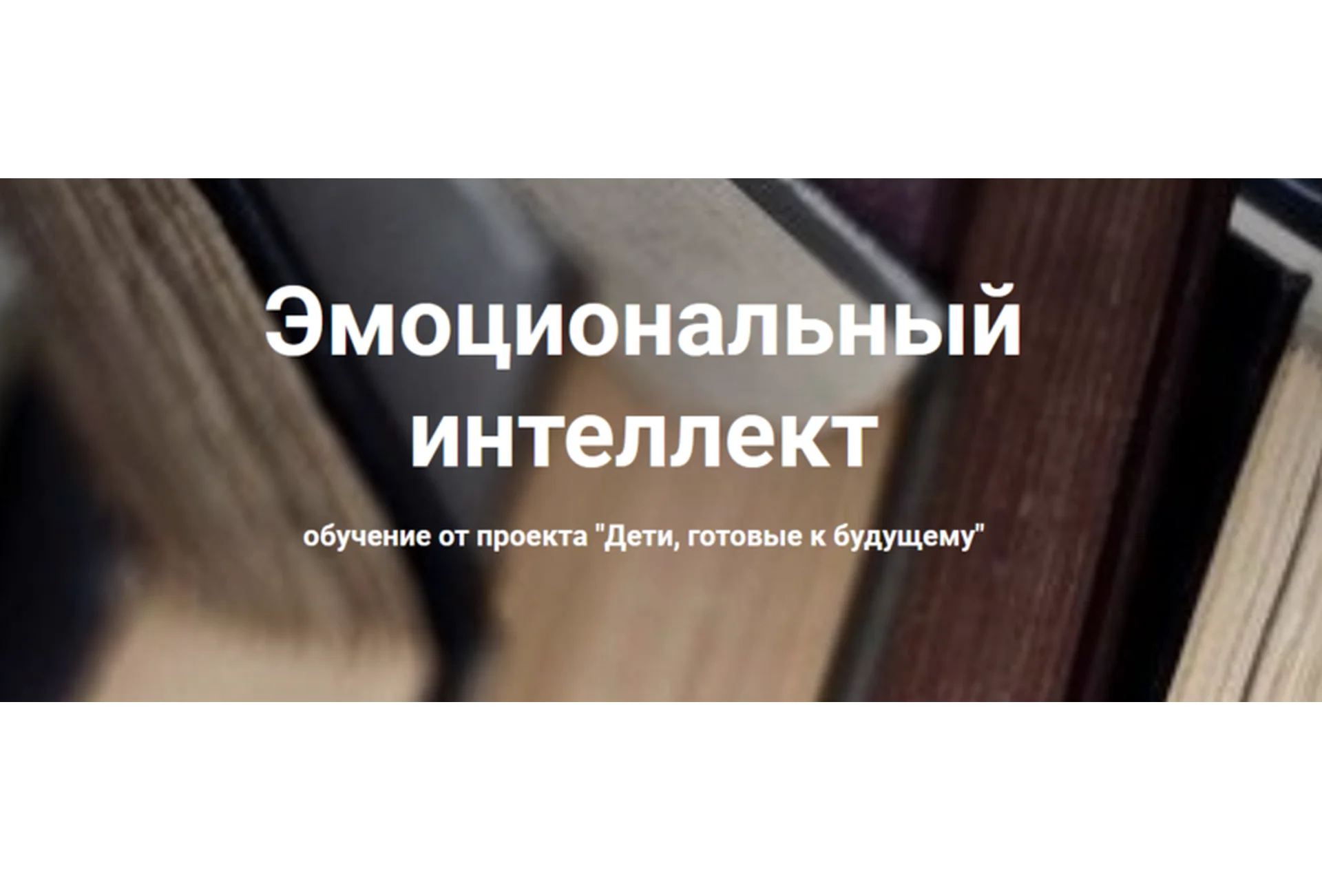 [Дети, готовые к будущему] Эмоциональный интеллект (Анна Полищук), фото 1 из 1.