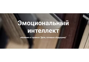 [Дети, готовые к будущему] Эмоциональный интеллект (Анна Полищук)