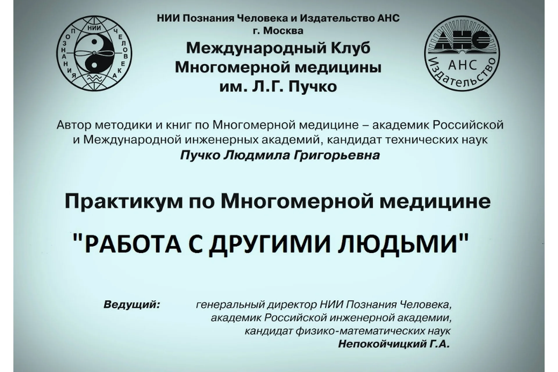 [Издательство АНС] Работа с другими людьми (Людмила Пучко), фото 1 из 1.