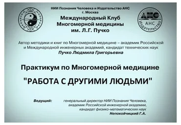 [Издательство АНС] Работа с другими людьми (Людмила Пучко)