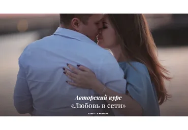 Любовь в сети. Февраль 2019 (Светлана Фатеева)