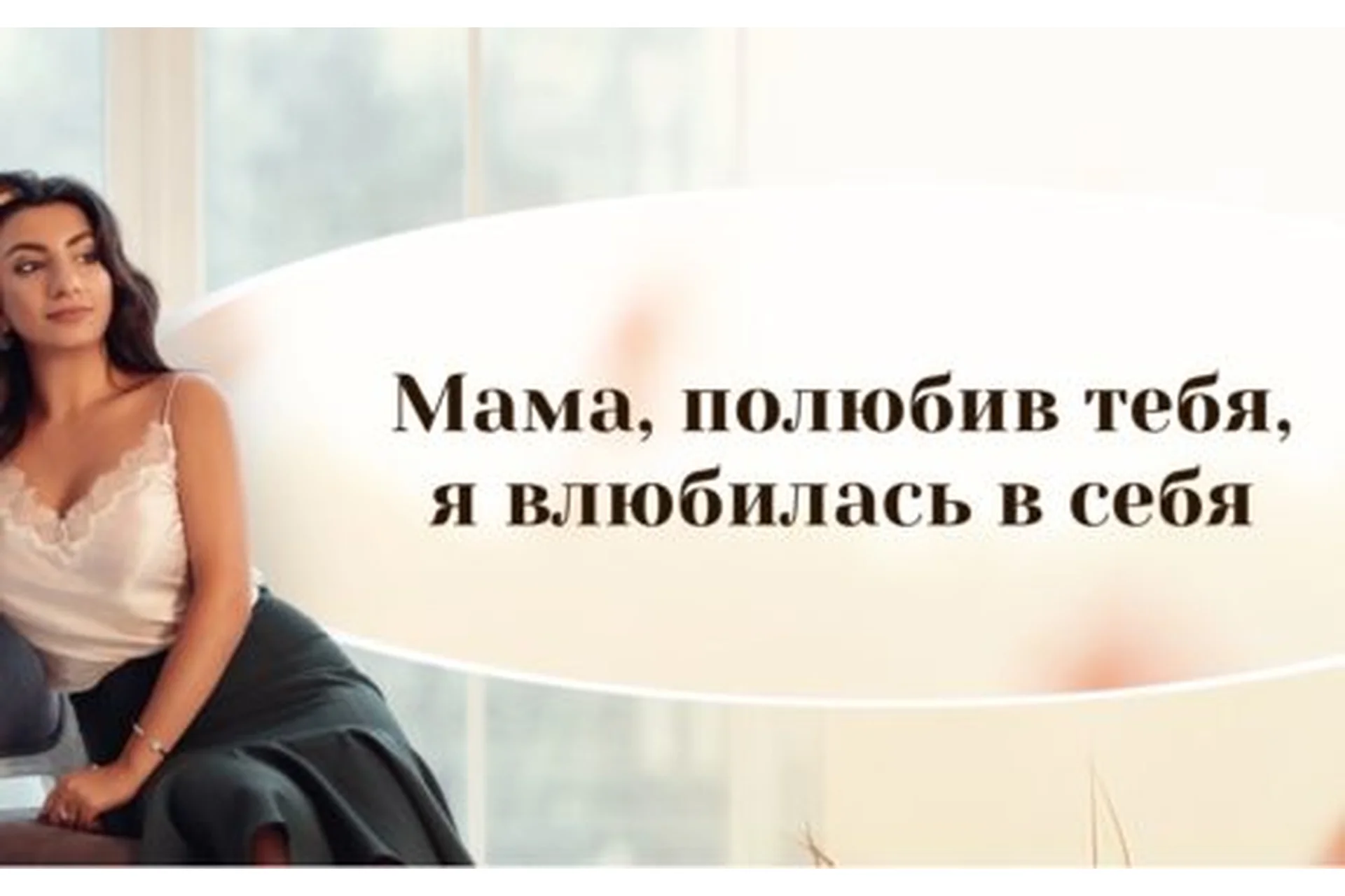 Мама, полюбив тебя, я влюбилась в себя (Зина Шамоян), фото 1 из 1.