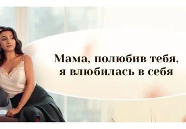 Мама, полюбив тебя, я влюбилась в себя (Зина Шамоян)