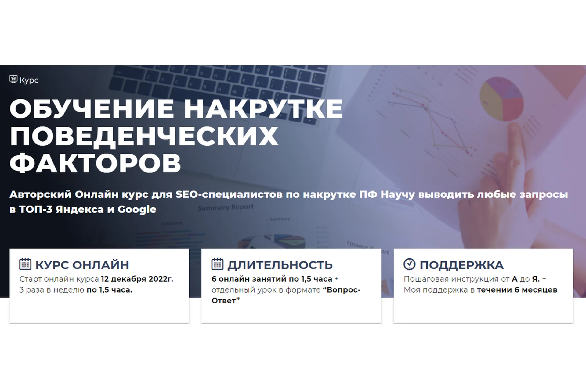 Обучение накрутке поведенческих факторов 2022. Тариф Базовый (Дмитрий Ярошок), фото 1 из 1.