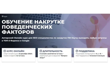 Обучение накрутке поведенческих факторов 2022. Тариф Базовый (Дмитрий Ярошок)