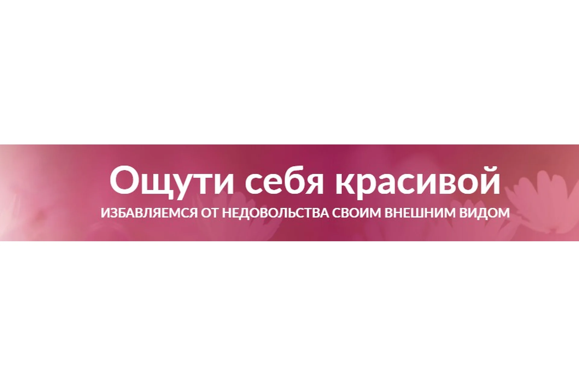 Ощути себя красивой (Александр Свияш), фото 1 из 1.