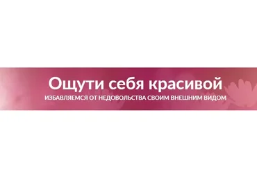 Ощути себя красивой (Александр Свияш)