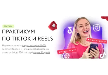 Практикум по Tiktok и Reels. Тариф Быстрый старт (Олеся Потипако)