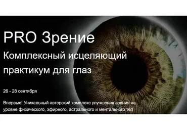 Pro Зрение. Комплексный исцеляющий практикум для глаз. Тариф Заочник (Ольга Поль)