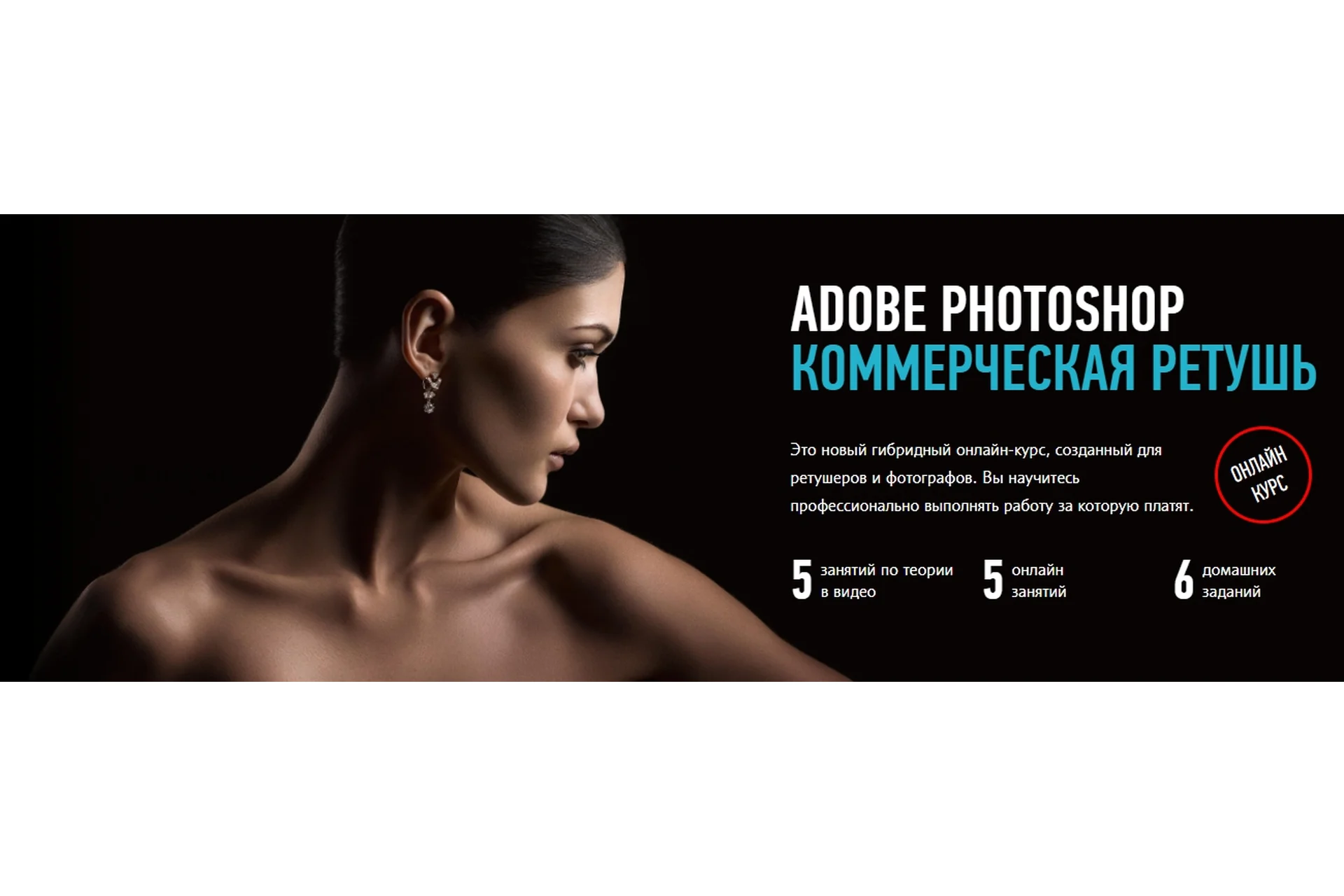 [Profileschool] Adobe Photoshop. Коммерческая ретушь, январь-февраль 2020 (Саша Чалдрян), фото 1 из 1.