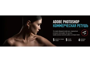 [Profileschool] Adobe Photoshop. Коммерческая ретушь, январь-февраль 2020 (Саша Чалдрян)
