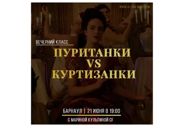 Пуританки VS Куртизанки, июнь 2020 (Марина Кульпина)