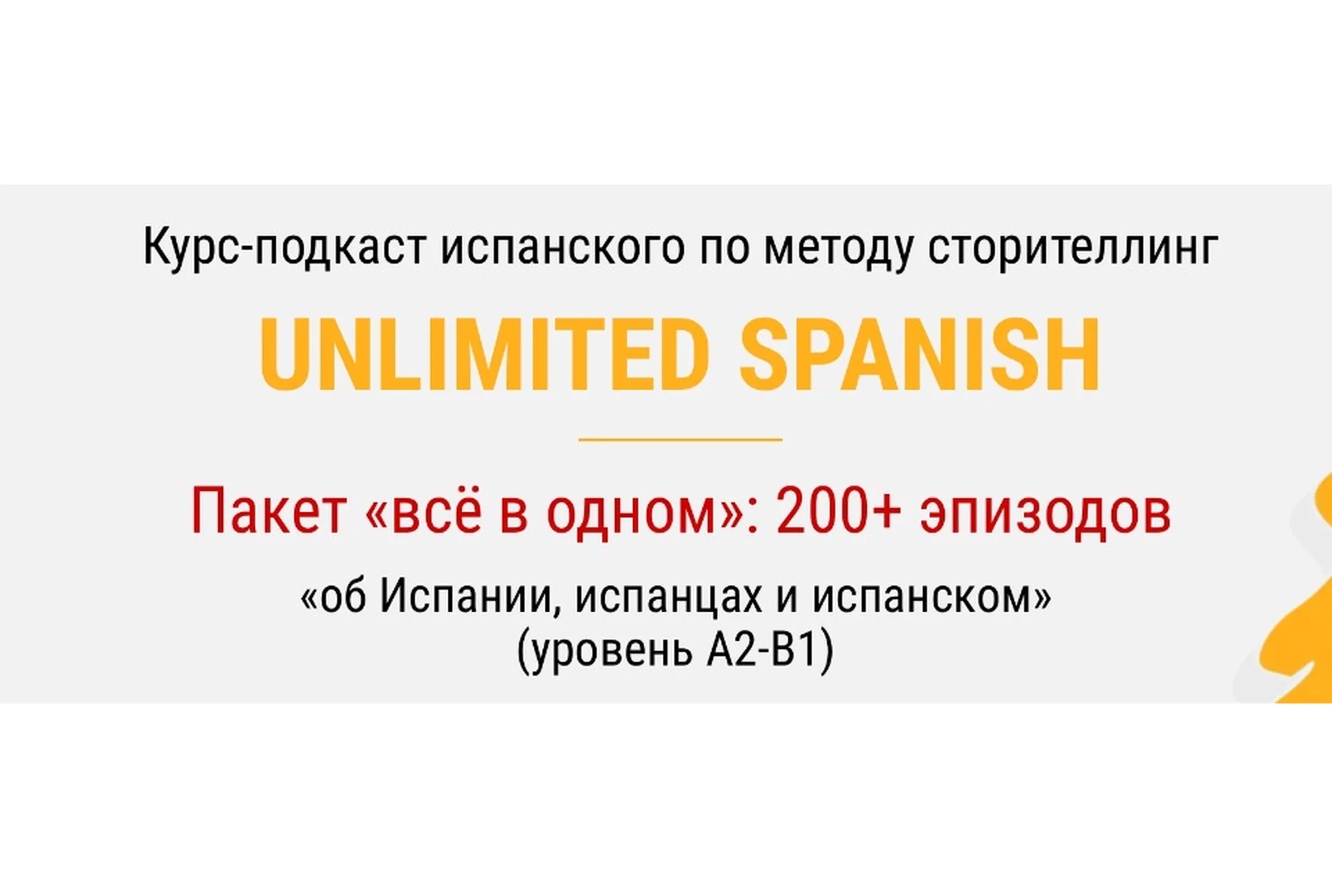 Unlimited spanish. Тариф «Всё в одном» (Дмитрий Гурбатов), фото 1 из 1.