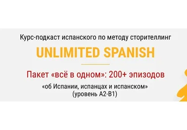 Unlimited spanish. Тариф «Всё в одном» (Дмитрий Гурбатов)