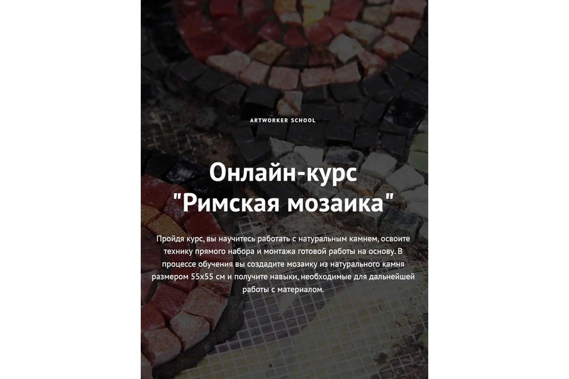 [ArtWorker School] Римская мозаика (Виктория Яковлева), фото 1 из 1.