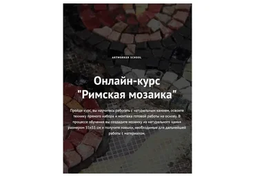 [ArtWorker School] Римская мозаика (Виктория Яковлева)